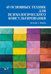 45 основных техник для психологического консультирования