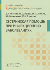 Сестринская помощь при инфекционных заболеваниях