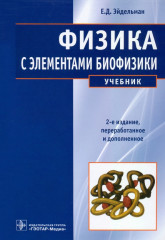 Физика с элементами биофизики