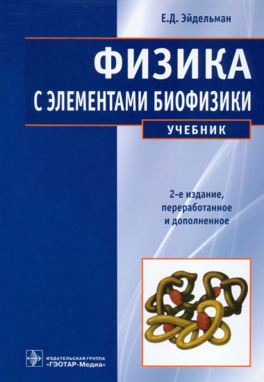 Физика с элементами биофизики