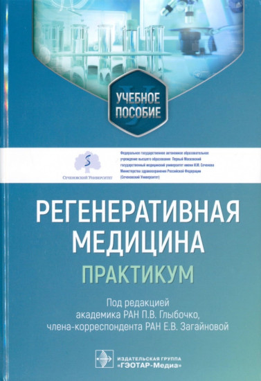 Регенеративная медицина