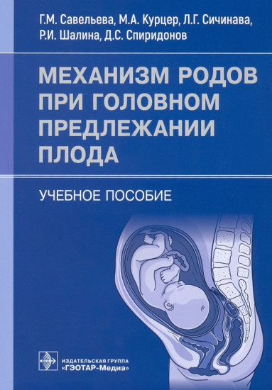 Механизм родов при головном предлежании плода. Учебное пособие