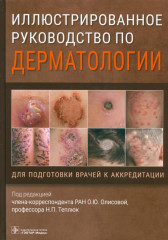 Иллюстрированное руководство по дерматологии