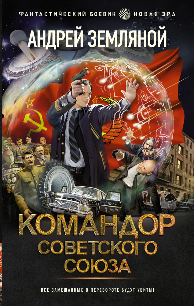 Командор Советского Союза | Фантастический боевик. Новая эра