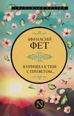 Я пришел к тебе с приветом...