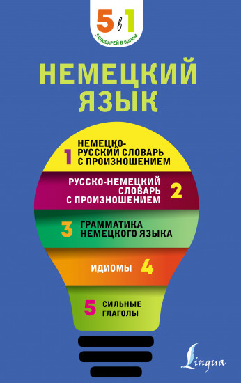 Немецкий язык. 5 в 1