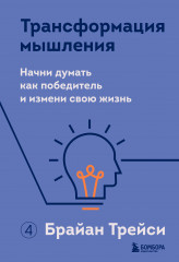 Трансформация мышления