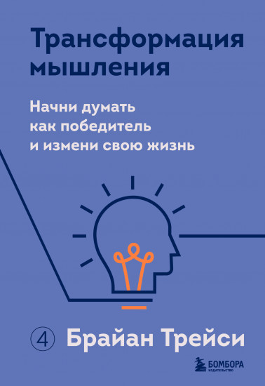 Трансформация мышления