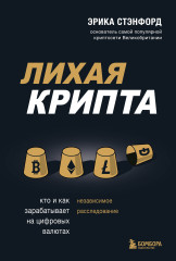 Лихая крипта