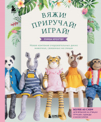 Вяжи! Приручай! Играй!