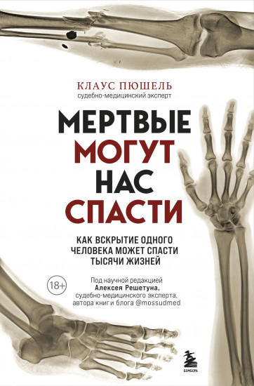 Мертвые могут нас спасти