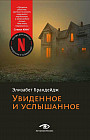 Увиденное и услышанное