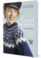 Вяжем по кругу!