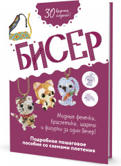 Бисер. Подробное пошаговое пособие