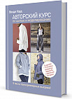 Авторский курс по шитью и моделированию