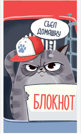 Блокнот «Кот нарушитель» | Феникс +