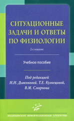 Ситуационные задачи и ответы по физиологии