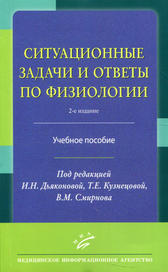 Ситуационные задачи и ответы по физиологии