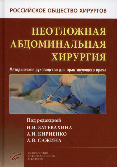 Неотложная абдоминальная хирургия