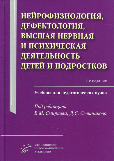 Нейрофизиология, дефектология, высшая нервная и психическая деятельность детей и подростков