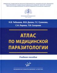 Атлас по медицинской паразитологии