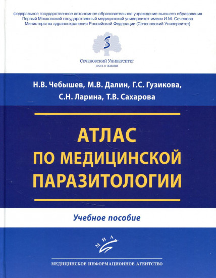 Атлас по медицинской паразитологии. Учебное пособие