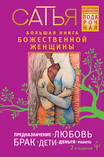 Большая книга божественной женщины