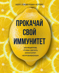 Прокачай свой иммунитет