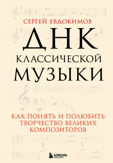 ДНК классической музыки