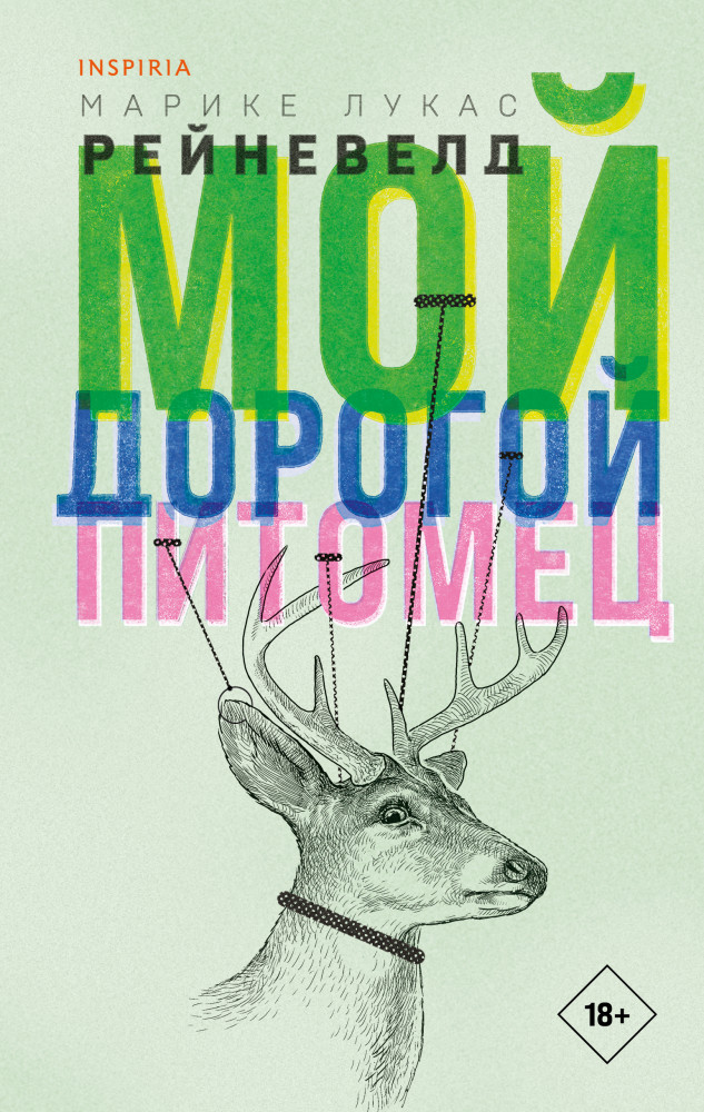Мой дорогой питомец | Loft. Современный роман