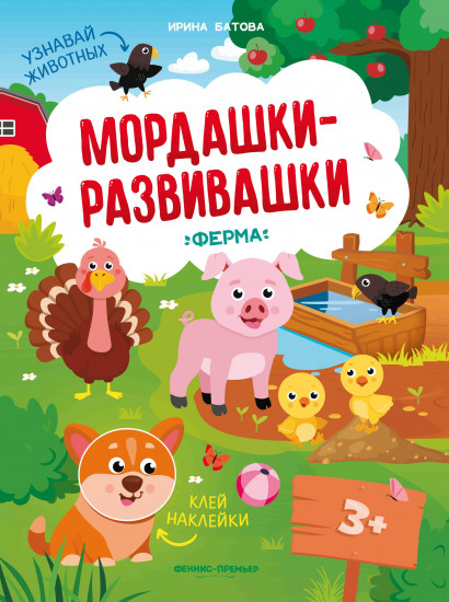 Ферма. Клей наклейки