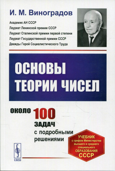 Основы теории чисел