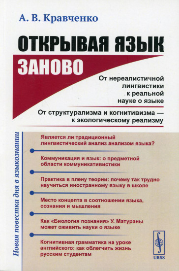 Открывая язык заново. От нереалистичной лингвистики к реальной науке о языке