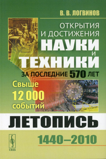 Открытия и достижения науки и техники за последние 570 лет. Летопись: 1440--2010. Свыше 12000 событий