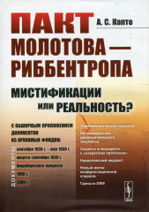 Пакт Молотова-Риббентропа