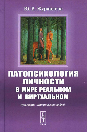 Патопсихология личности в мире реальном и виртуальном. Культурно-исторический подход