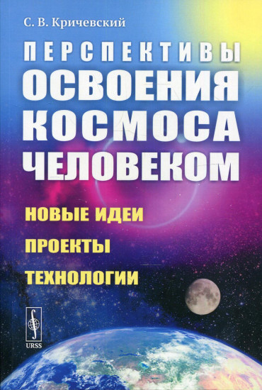 Перспективы освоения космоса человеком. Новые идеи, проекты, технологии