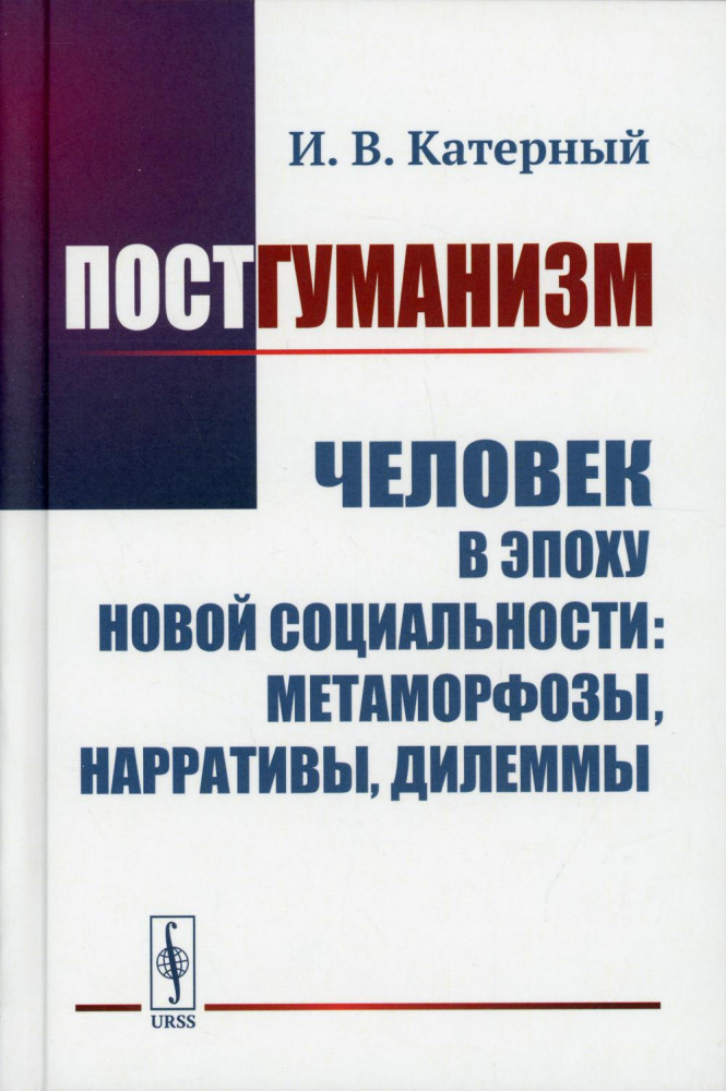 Постгуманизм. Человек в эпоху новой социальности. Метаморфозы, нарративы, дилеммы