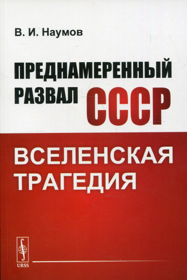 Преднамеренный развал СССР