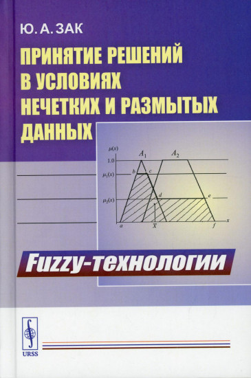Fuzzy-технологии
