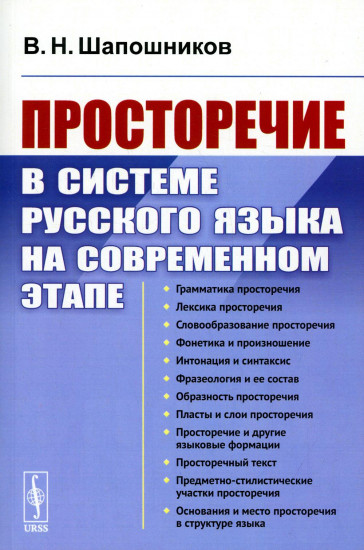Просторечие в системе русского языка