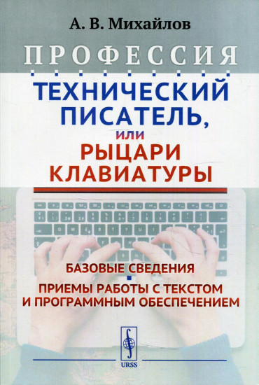 Профессия «Технический писатель», или «Рыцари клавиатуры». Базовые сведения