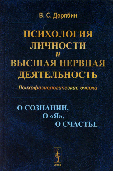 Психология личности и высшая нервная деятельность. О сознании, о «я», о счастье. Психофизиологические очерки