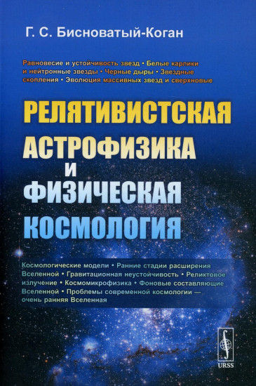 Релятивистская астрофизика