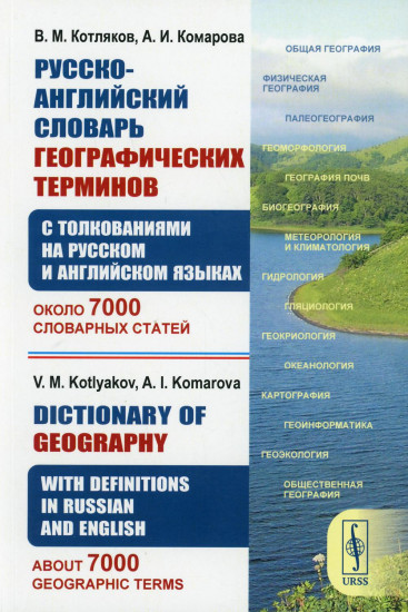 Русско-английский словарь географических терминов