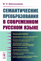 Семантические преобразования