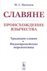 Славяне. Происхождение язычества