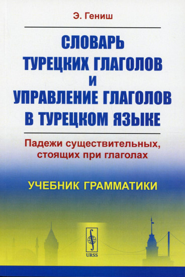 Словарь турецких глаголов