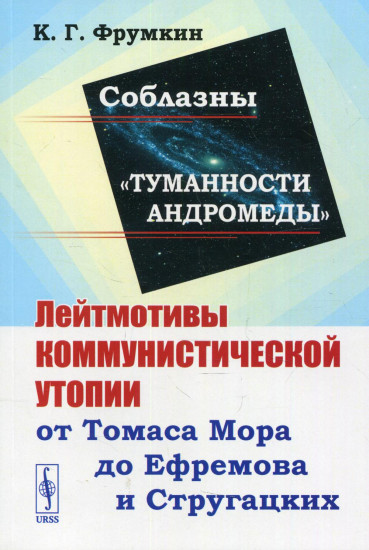 Соблазны «Туманности Андромеды». Лейтмотивы коммунистической утопии от Томаса Мора до Ефремова и Стругацких