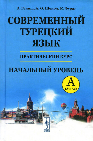 Современный турецкий язык. Практический курс. Начальный уровень